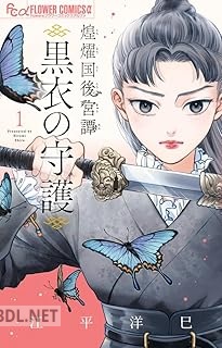 [江平洋巳] 煌燿国後宮譚 黒衣の守護 第01巻