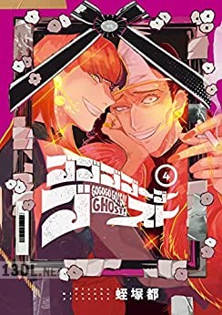 [蛭塚都] ゴゴゴゴーゴーゴースト 全05巻