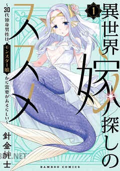 [針金紳士] 異世界嫁探しのススメ 第01-02巻