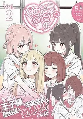 [にる] 生徒会長の百合事情 第01-02巻
