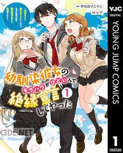 [斧名田マニマニ×ヒゲ] 幼馴染彼女のモラハラがひどいんで絶縁宣言してやった 第01-04巻