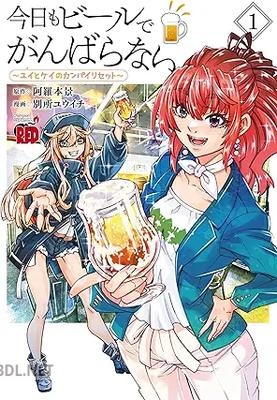 [別所ユウイチ×阿羅本景] 今日もビールでがんばらない～ユイとケイのカンパイリセット～ 第01巻