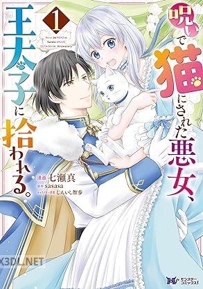 [七瀬真×sasasa] 呪いで猫にされた悪女、王太子に拾われる。 第01-03巻