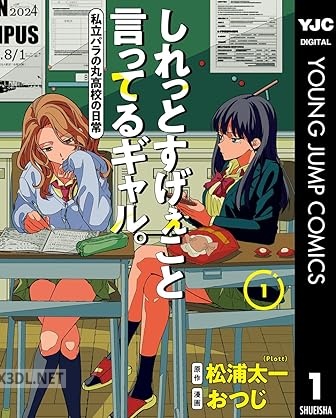 [松浦太一×おつじ] しれっとすげぇこと言ってるギャル。―私立パラの丸高校の日常― 第01-03巻