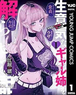 [江垣沼] 生意気なギャル姉を解らせる話 第01-02巻