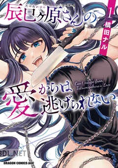 [槙田ナル] 辰巳ヶ原さんの愛からは逃げられない 第01-03巻
