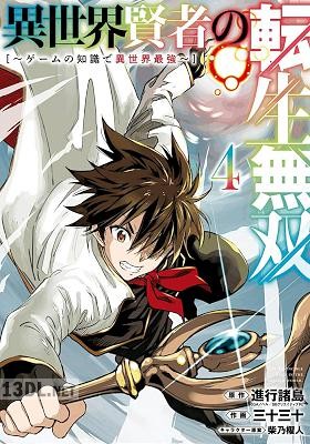 [進行諸島×三十三十] 異世界賢者の転生無双 ～ゲームの知識で異世界最強～ 第01-12巻