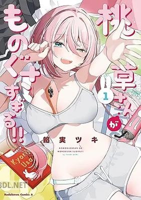 [餡実ツキ] 桃草さんがものぐさすぎる！！ 第01巻