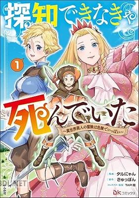 [タルにゃん×きゅっぽん] 探知できなきゃ死んでいた 第01巻