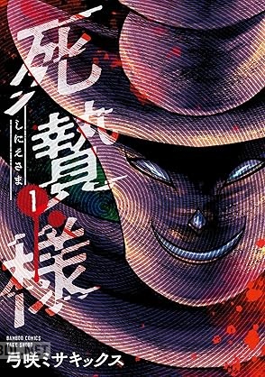 [弓咲ミサキックス] 死贄様 全03巻