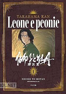 [高浜寛] 獅子と牡丹 第01-02巻