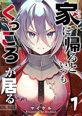 [マイケル] 家に帰るといつもくっころが居る 第01-03巻