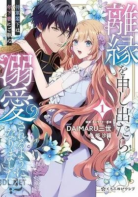 [DAIMARU三世×姫沙羅] 離縁を申し出たら溺愛されるようになりました！？ ～将軍閣下は年下妻にご執心～ 第01巻