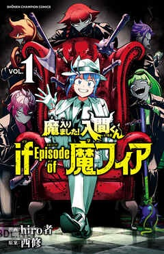 [hiro者×西修] 魔入りました！入間くん if Episode of 魔フィア 第01-06巻