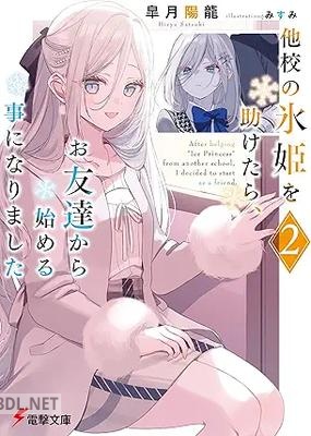 [皐月陽龍] 他校の氷姫を助けたら、お友達から始める事になりました 第01-02巻