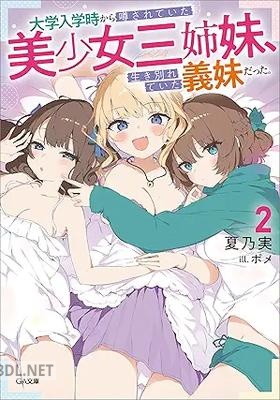 [夏乃実] 大学入学時から噂されていた美少女三姉妹、生き別れていた義妹だった。 第01-02巻