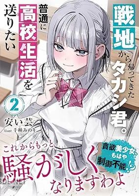 [安い芸] 戦地から帰ってきたタカシ君。普通に高校生活を送りたい 第01-02巻