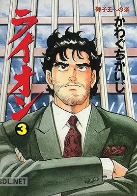 [かわぐちかいじ] ライオン 全03巻