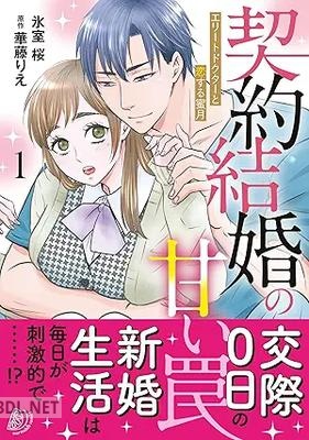 [氷室桜×華藤りえ] 契約結婚の甘い罠～エリートドクターと恋する蜜月～ 全02巻