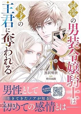 [黒沢明世×砂川雨路] 純潔の男装令嬢騎士は偉才の主君に奪われる 第01-02巻