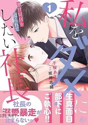 [千桜あえり×坂井志緒] 私をダメにしたい社長～激甘同居を迫られて～ 全02巻