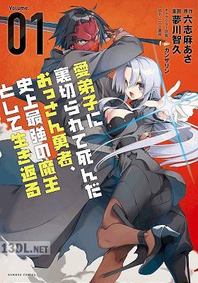 [夢川智久x六志麻あさ] 愛弟子に裏切られて死んだおっさん勇者、史上最強の魔王として生き返る 第01-04巻