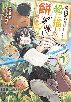 [梅渡飛鳥×もちもち物質] 今日も絵に描いた餅が美味い＠COMIC 第01-11巻