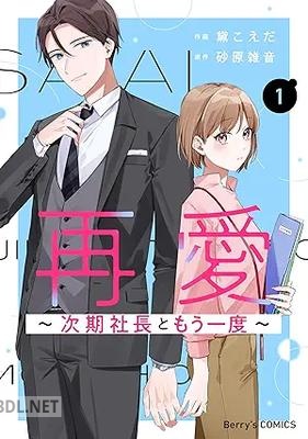 [黛こえだ×砂原雑音] 再愛～次期社長ともう一度～ 第01-02巻