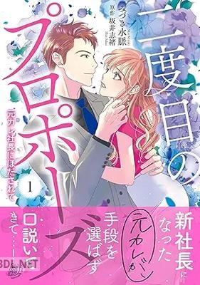 [みづき水脈×坂井志緒] 二度目のプロポーズ～元カレ社長にほだされて～ 全02巻