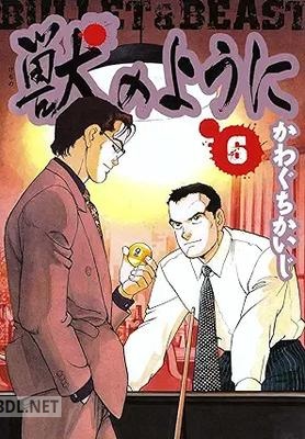 [かわぐち かいじ] 獣のように 全06巻