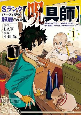 [LA軍×小川錦] Sランクパーティから解雇された【呪具師】 第01-12巻