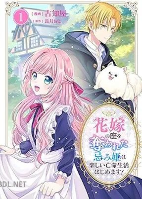 [古知屋×長月おと] 花嫁の座を奪われた忌み姫は楽しい亡命生活はじめます！ 第01巻