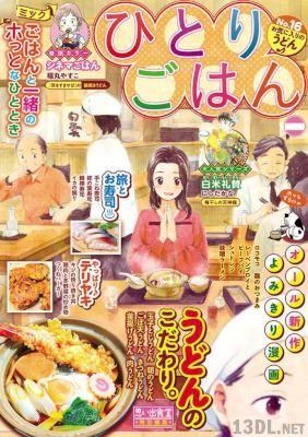 [アンソロジー] ひとりごはん 62