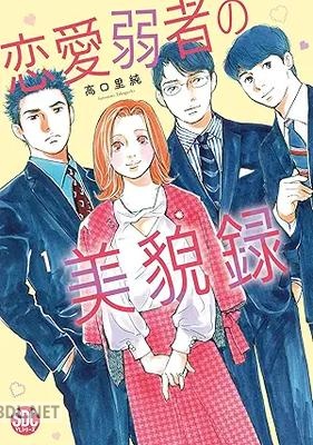 [高口里純] 恋愛弱者の美貌録 第01巻