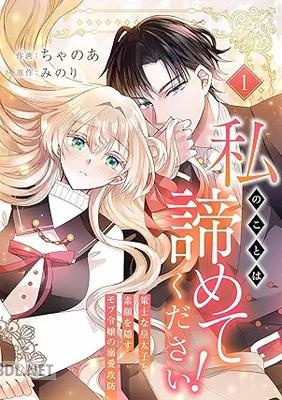 [ちゃのあ×みのり] 私のことは諦めてください！～策士な皇太子と素顔を隠すモブ令嬢の溺愛攻防～ 第01巻
