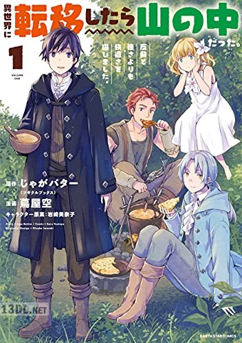 [蔦屋空×じゃがバター] 異世界に転移したら山の中だった。反動で強さよりも快適さを選びました。 第01-07巻