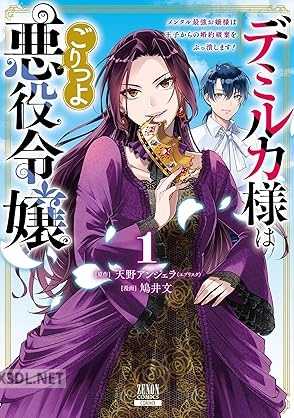 [天野アンジェラ×鳩井文] デミルカ様はごりつよ悪役令嬢 全04巻