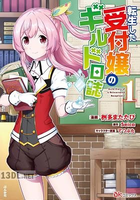 [桝多またたび×Seica] 転生した受付嬢のギルド日誌 全06巻
