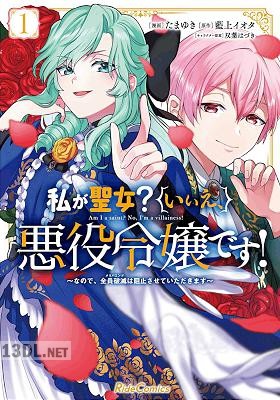 [たまゆき×藍上イオタ] 私が聖女？いいえ、悪役令嬢です！～なので、全員破滅は阻止させていただきます～ 第01-07巻