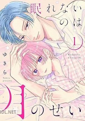 [ゆきら] 眠れないのは月のせい 第01-03巻