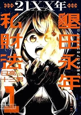 [日高十三男] 21XX年 墾田永年私財法 第01巻