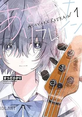 [まつだひかり] あさやけリフレイン 第01巻