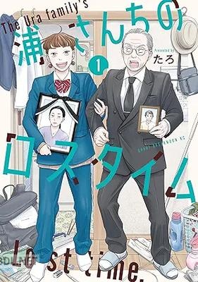 [たろ] 浦さんちのロスタイム 第01-02巻