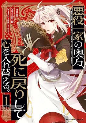 [鏡×丘野優] 悪役一家の奥方、死に戻りして心を入れ替える。 第01-05巻