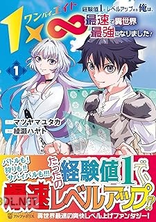 [綾瀬ハヤト×マツヤマユタカ] 1×∞ 経験値1でレベルアップする俺は、最速で異世界最強になりました！ 第01-02巻