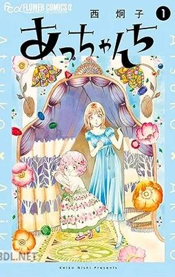 [西炯子] あっちゃんち 第01-02巻