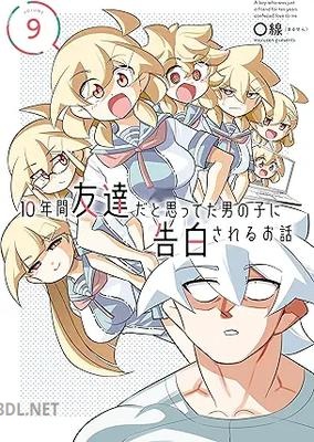 [〇線（まるせん）] 10年間友達だと思ってた男の子に告白されるお話 第01-09巻