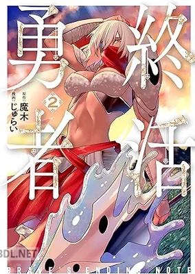 [魔木×じゅらい] 終活勇者 第01-03巻