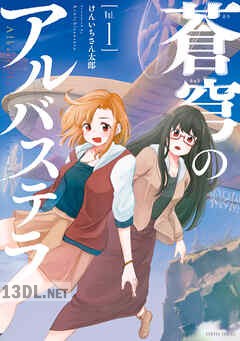 [けんいちさん太郎] 蒼穹のアルバステラ 全03巻