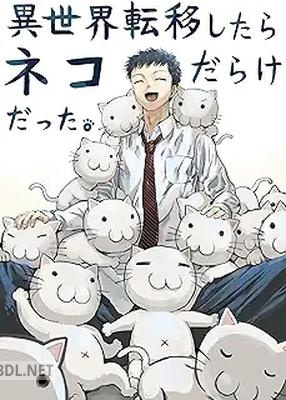 [ぱげらった] 異世界転移したらネコだらけだった。 第01巻